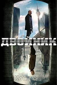 Двойник По ту сторону 2 сезон 1 - 6 серия
