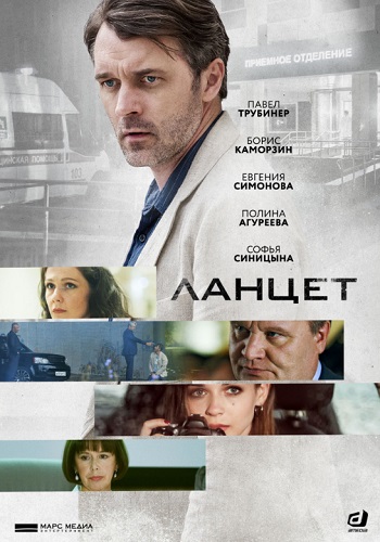 Ланцет 1 серия