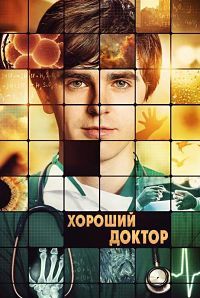 Хороший доктор 2 сезон 12 серия