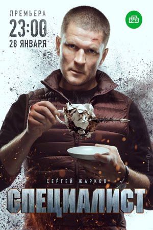 Специалист 1 серия