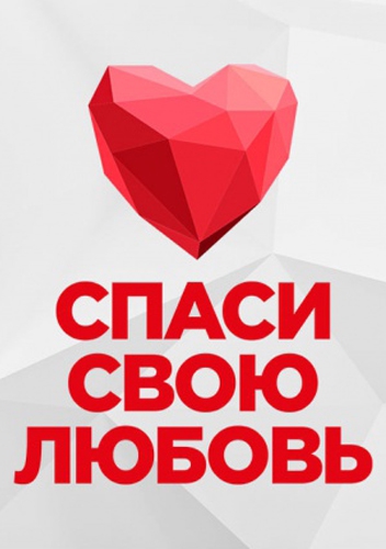 Спаси свою любовь 1 выпуск