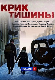 Военный фильм Крик тишины