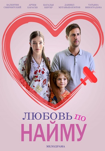 Любовь по найму 1 серия