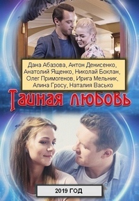 Тайная любовь 1 - 16 серия