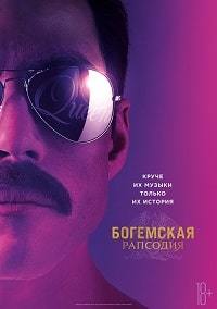 Богемская рапсодия в качестве
