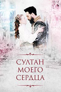 Султан моего сердца 1 - 24 серия