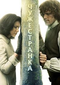 Чужестранка 4 сезон 13 серия