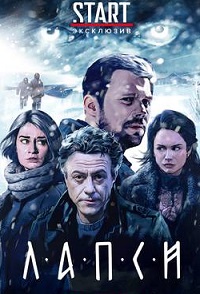 Лапси 2 сезон 4 серия