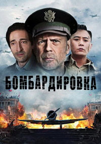 Бомбардировка