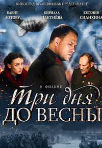 Три дня до весны