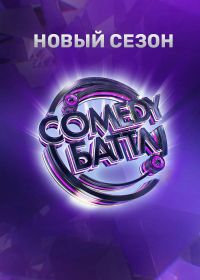 Comedy Баттл Новый сезон 9 сезон 1 - 2 выпуск