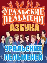 Уральские Пельмени. Азбука Уральских пельменей!