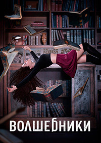 Волшебники 4 сезон 1 серия