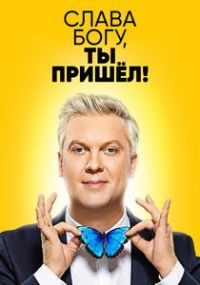 Слава Богу ты пришел! 12 выпуск