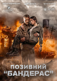 Позывной "Бандерас"