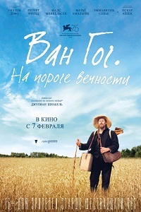 Ван Гог На пороге вечности