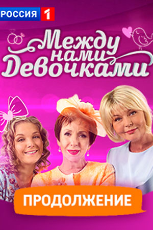Между нами девочками 2 сезон 1 серия