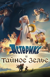 Астерикс и тайное зелье