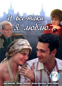 Сериал И все-таки я люблю