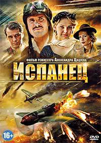 Фильм Испанец (2014)