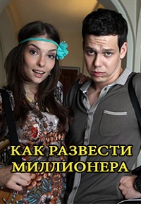 Мини-сериал Как развести миллионера (2014)