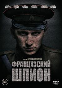 Фильм Французский шпион (2014)