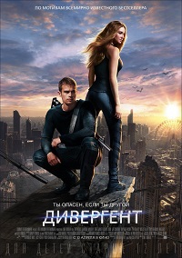 Фильм Дивергент (2014)