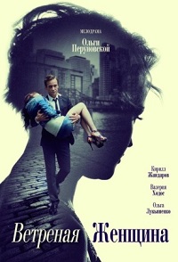 Сериал Ветреная женщина (2014)