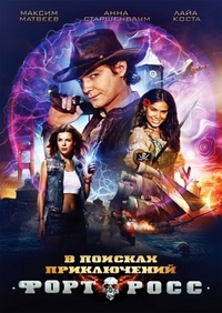 Фильм Форт Росс: В поисках приключений (2014)