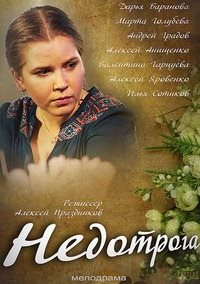 Мини сериал Недотрога (2014)