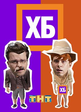 Сериал ХБ 1 сезон
