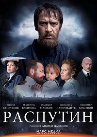 Сериал Распутин (2014)