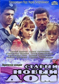 Мини-сериал Новый старый дом (2013)