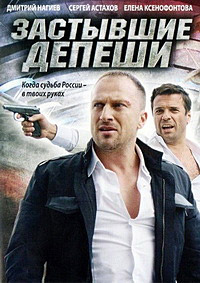 Сериал Застывшие депеши (2010)