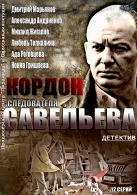 Сериал Кордон следователя Савельева (2014)