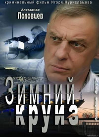 Фильм Зимний круиз