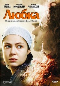 Мини-сериал Любка (2009) Мини-сериал Любка (2009)