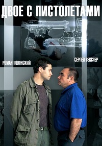 Сериал Двое с пистолетами (2014)