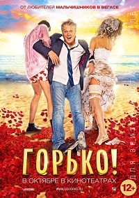 Фильм-комедия Горько