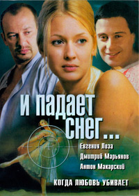 Сериал И падает снег (2007)