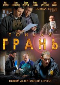 Сериал Тонкая Грань (2011)