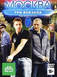 Сериал Москва. Три вокзала 7 (2014)