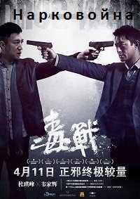 Фильм Нарковойна (2012)