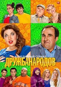 Сериал Дружба народов (2014)