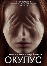 Фильм Окулус (2013)