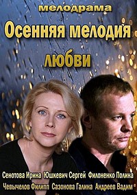 Мини-сериал Осенняя мелодия любви (2013)