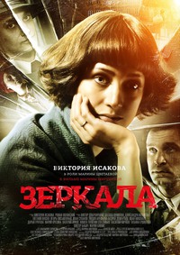Фильм Зеркала (2013)
