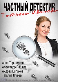 Частный детектив Татьяна Иванова (2014)