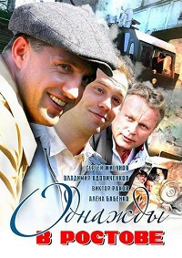 Сериал Однажды в Ростове (2012)