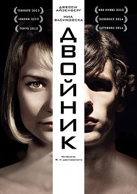 Фильм Двойник (2014)